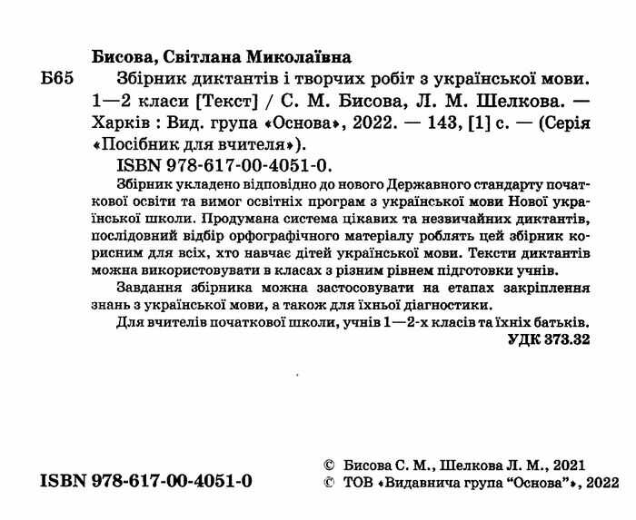 Збірник диктантів і творчих робіт з української мови 1-2 класи НУШ Авт: Бисова С.М. Шелкова Л.М. Вид-во: Основа - фото 2