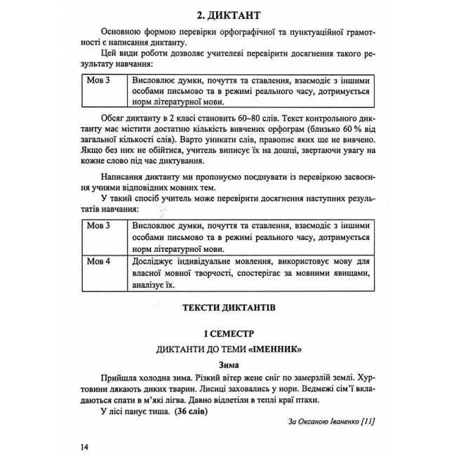 Методичні рекомендації для тематичного і підсумкового оцінювання Українська мова та читання 2 клас НУШ Авт: Лабащук О.В. Решетуха Т.В. Вид-во: Підручники і посібники - фото 6