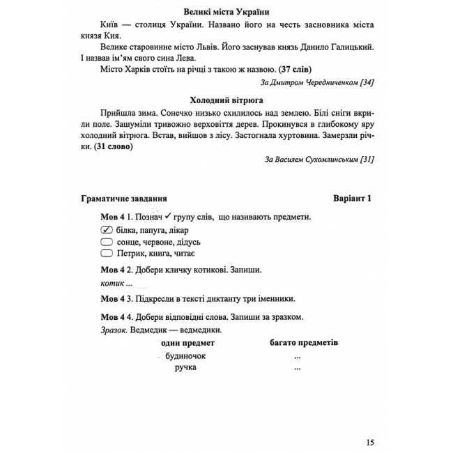 Методичні рекомендації для тематичного і підсумкового оцінювання Українська мова та читання 2 клас НУШ Авт: Лабащук О.В. Решетуха Т.В. Вид-во: Підручники і посібники - фото 7
