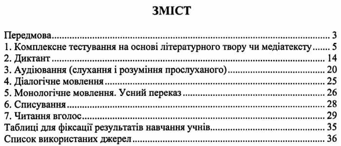 Методичні рекомендації для тематичного і підсумкового оцінювання Українська мова та читання 2 клас НУШ Авт: Лабащук О.В. Решетуха Т.В. Вид-во: Підручники і посібники - фото 3