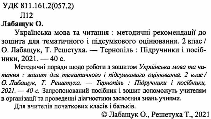 Методичні рекомендації для тематичного і підсумкового оцінювання Українська мова та читання 2 клас НУШ Авт: Лабащук О.В. Решетуха Т.В. Вид-во: Підручники і посібники - фото 2