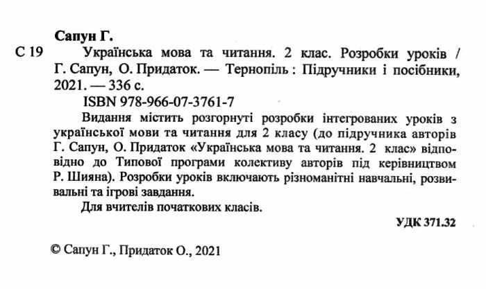 Розробки уроків Українська мова та читання 2 клас НУШ До підручника Сапун Г. Придаток О. Авт: Сапун Г. Придаток О. Вид-во: Підручники і посібники - фото 2