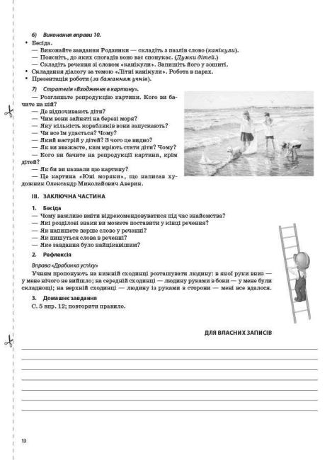 Мій конспект Українська мова та читання 2 клас Частина 1 НУШ До підручника К.І. Пономарьової О.Я. Савченко Авт: Т.Л. Абрамюк та ін. Вид-во: Основа - фото 8