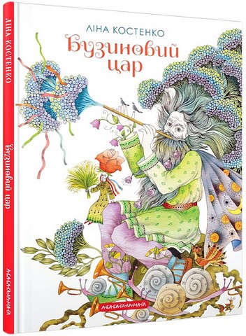 Бузиновий цар Авт: Ліна Костенко Вид-во: А-БА-БА-ГА-ЛА-МА-ГА - фото 1