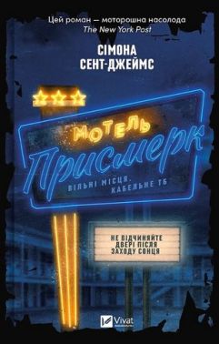 Мотель "Присмерк" Авт: Сімона Сент-Джеймс Вид-во: Vivat - Детективи. Трилери