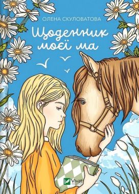 Щоденник моєї ма Авт: Олена Скуловатова Вид-во: Vivat - Казки, твори, оповідання