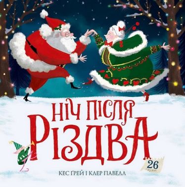 Ніч після Різдва Авт: Кес Ґрей Вид-во: Жорж