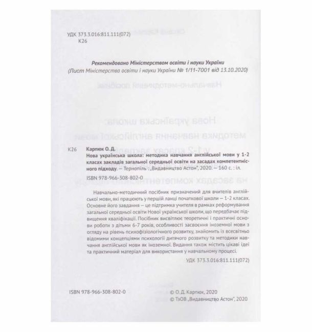 Навчально-методичний посібник Англійська мова 1-2 класи НУШ Авт: Карпюк О. Вид-во: Астон - фото 2