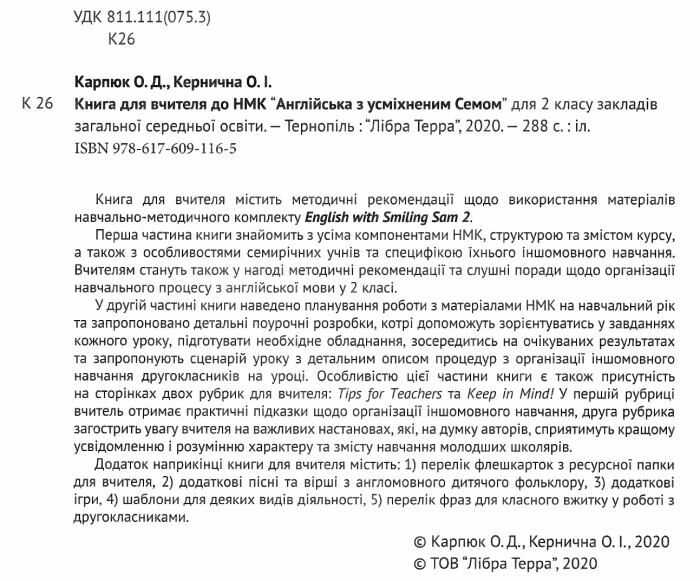 Книга для вчителя з поурочними розробками Англійська мова до НМК English with Smiling Sam 2 клас НУШ Авт: Карпюк О. Вид-во: Лібра-Терра - фото 2