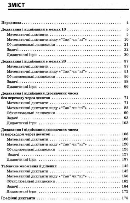 Посібник для вчителя Збірник завдань для усних обчислювань 1-2 класи НУШ Авт: Нестеренко О.В. Юрченко Н.Ф. Вид-во: Основа - фото 3