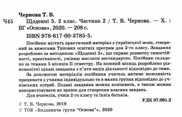 Щоденні 5 Цікаві завдання на кожен день за видами діяльності 2 клас Частина 2 НУШ Авт: Чернова Т.В. Вид-во: Основа - фото 2
