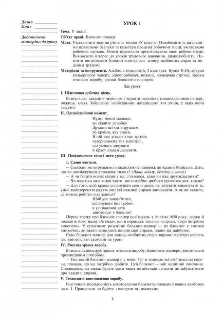 Конспекти уроків Я досліджую світ Технології 2 клас НУШ Авт: Богайчук Р.В. Вид-во: Богдан - фото 4