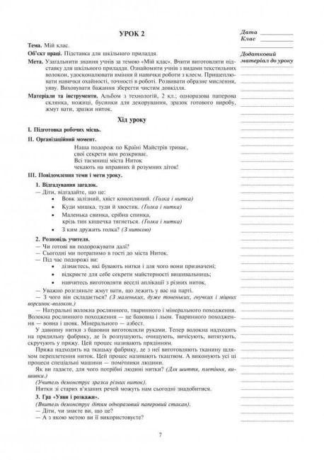 Конспекти уроків Я досліджую світ Технології 2 клас НУШ Авт: Богайчук Р.В. Вид-во: Богдан - фото 7