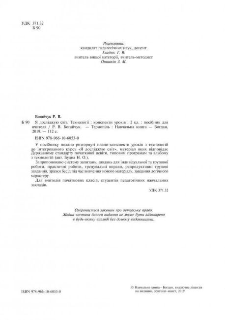 Конспекти уроків Я досліджую світ Технології 2 клас НУШ Авт: Богайчук Р.В. Вид-во: Богдан - фото 2