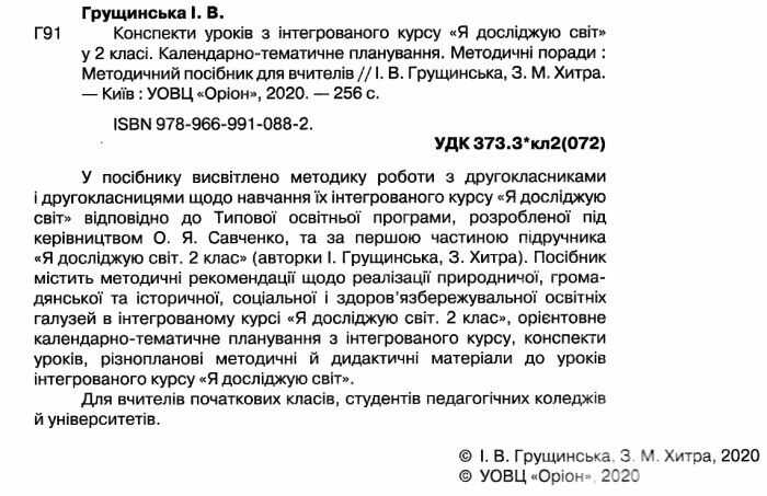 Конспекти уроків з інтегрованого курсу Я досліджую світ 2 клас НУШ Авт: Грущинська І.В. Хитра З.М. Вид-во: Оріон - фото 2