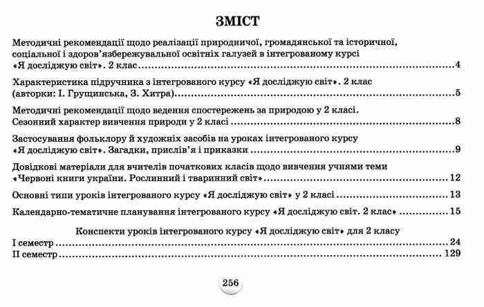 Конспекти уроків з інтегрованого курсу Я досліджую світ 2 клас НУШ Авт: Грущинська І.В. Хитра З.М. Вид-во: Оріон - фото 3