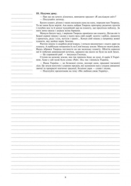 Конспекти уроків Я досліджую світ 2 клас Частина 1 НУШ До підручника Н.О. Будної та ін. Авт: Будна Н.О. та ін. Вид-во: Богдан - фото 6