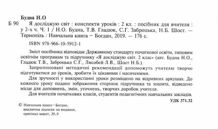Конспекти уроків Я досліджую світ 2 клас Частина 1 НУШ До підручника Н.О. Будної та ін. Авт: Будна Н.О. та ін. Вид-во: Богдан - фото 2