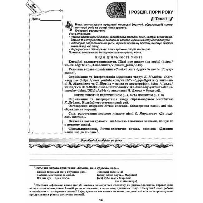 Конспект-конструктор уроків мистецтва Домінанти змісту і методики 2 клас НУШ Авт: Масол Л.М. та ін. Вид-во: Генеза - фото 5