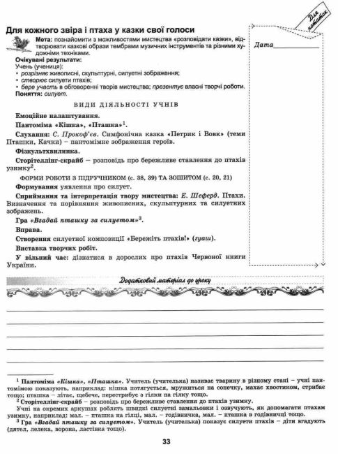 Конспект-конструктор уроків мистецтва Домінанти змісту і методики 2 клас НУШ Авт: Масол Л.М. та ін. Вид-во: Генеза - фото 8