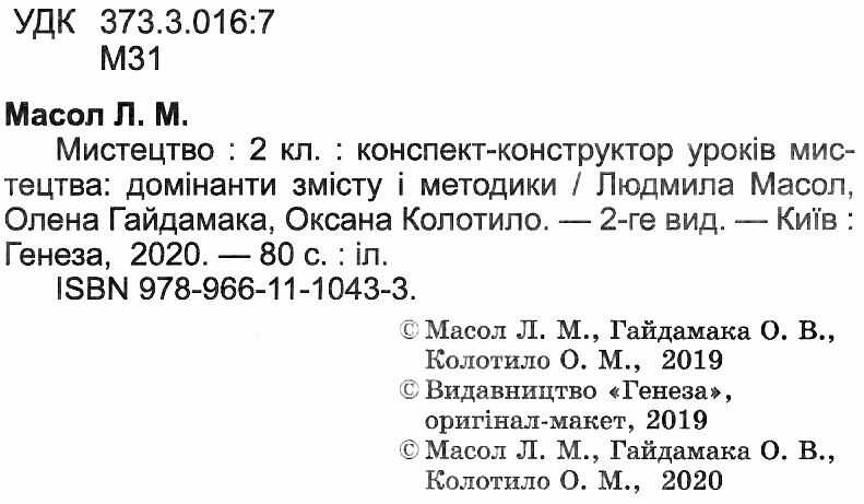 Конспект-конструктор уроків мистецтва Домінанти змісту і методики 2 клас НУШ Авт: Масол Л.М. та ін. Вид-во: Генеза - фото 2