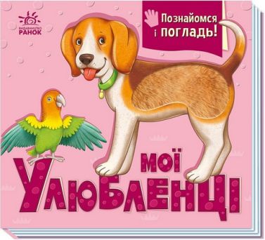 Познайомся і погладь Мої улюбленці Авт: Ірина Потаніна Вид-во: Ранок