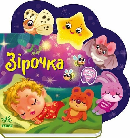 Веселі віршики про все на світі Зірочка Авт: Ірина Сонечко Вид-во: Ранок - фото 1