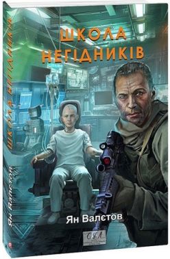 Школа негідників Авт: Ян Валєтов Вид-во: Фоліо