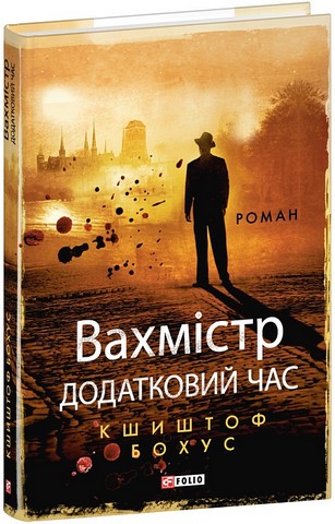 Вахмістр Додатковий час Авт: Кшиштоф Бохус Вид-во: Фоліо - фото 1