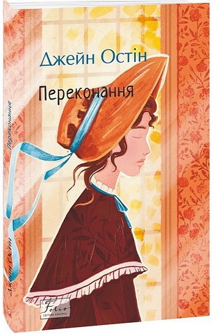 Переконання Авт: Джейн Остін Вид-во: Фоліо - фото 1