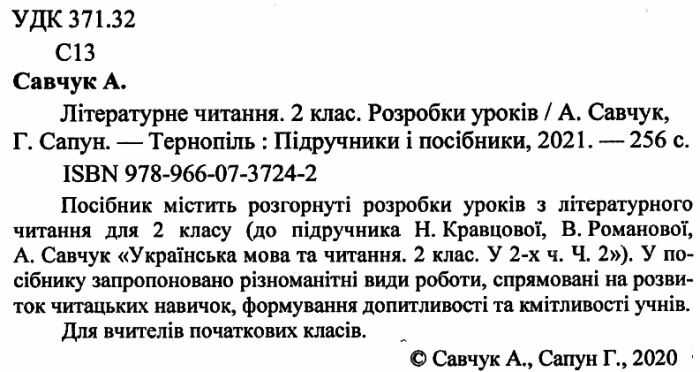 Розробки уроків Літературне читання 2 клас НУШ До підручника Н. Кравцової та ін. Авт: Савчук А. Сапун Г. Вид-во: Підручники і посібники - фото 2