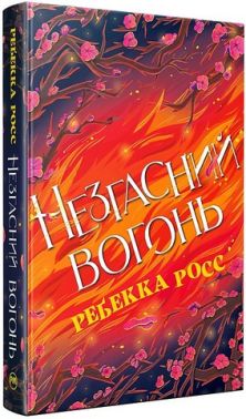 Елементалі Кадансу Книга 2 Незгасний вогонь Авт: Ребекка Росс Вид-во: Рідна Мова - Зимовий кешбек
