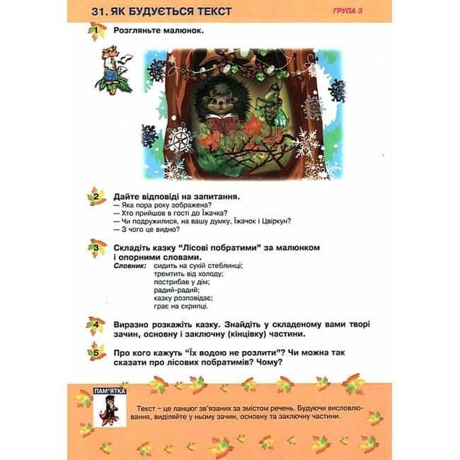 Групова робота зі словесної творчості  Українська мова та читання 2 клас НУШ Авт: Варзацька Л. Вид-во: Богдан - фото 9