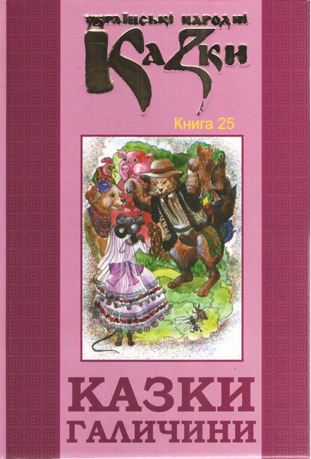 Українські народні казки Книга 25 Казки Галичини Вид-во: Букрек - фото 1