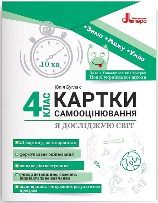 Картки самооцінювання Я досліджую світ 4 клас НУШ Авт: Ю. Буглак Вид-во: Літера - фото 1