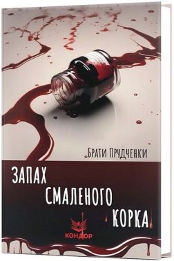 Запах смаленого корка Авт: Брати Прудченки Вид-во: Кондор
