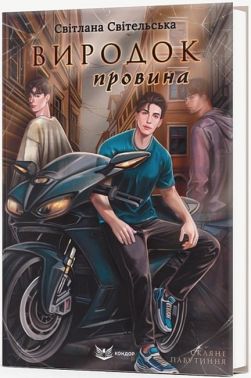 Скляне павутиння Книга 2 Виродок Провина Авт: Світлана Світельська Вид-во: Кондор