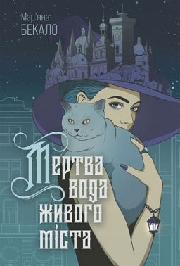Мертва вода живого міста Авт: Мар'яна Бекало Вид-во: Богдан