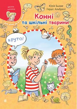 Конні та шкільні тварини Авт: Юлія Бьоме Вид-во: Богдан