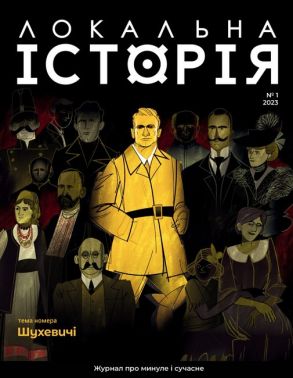 Журнал Локальна історія №1/2023 Шухевичі Вид-во: УГА - Науково-популярна література
