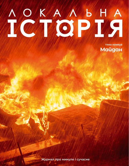 Журнал Локальна історія №1/2024 Майдан Вид-во: УГА - фото 1