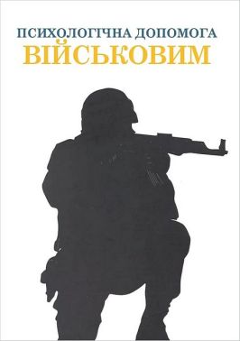 Психологічна допомога військовим Вид-во: Psychobook
