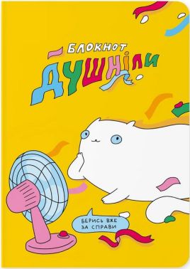 Блокнот "Душніла"