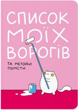 Блокнот "Список моїх ворогів"