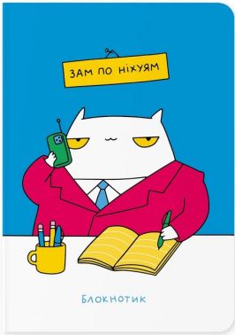 Блокнот "ЗАМ" - Блокноти та скетчбуки