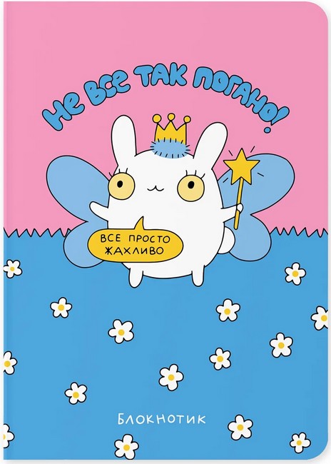 Блокнот Не все так погано - фото 1