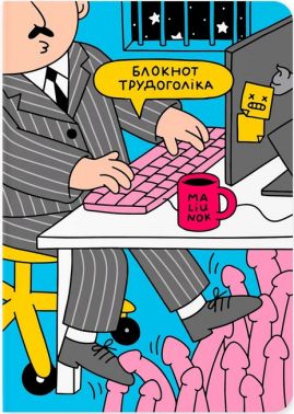 Блокнот "Трудоголік" в крапку Блокнот "Трудоголік" в крапку