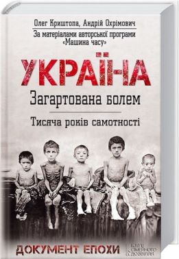 Україна Загартована болем Тисяча років самотності - Науково-популярна література
