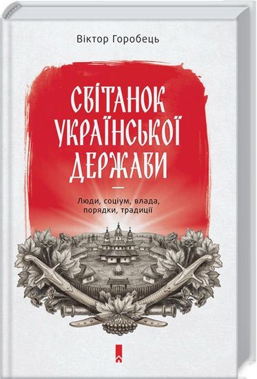Світанок української держави раннього Нового часу Люди, соціум, влада, порядки, традиції - фото 1