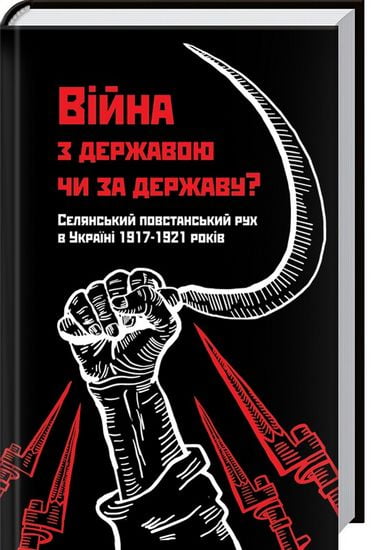 Війна з державою чи за державу? Селянський повстанський рух в Україні 1917-1921 років - фото 1